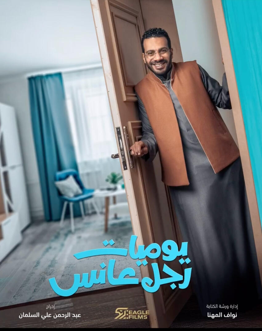 يوميات رجل عانس