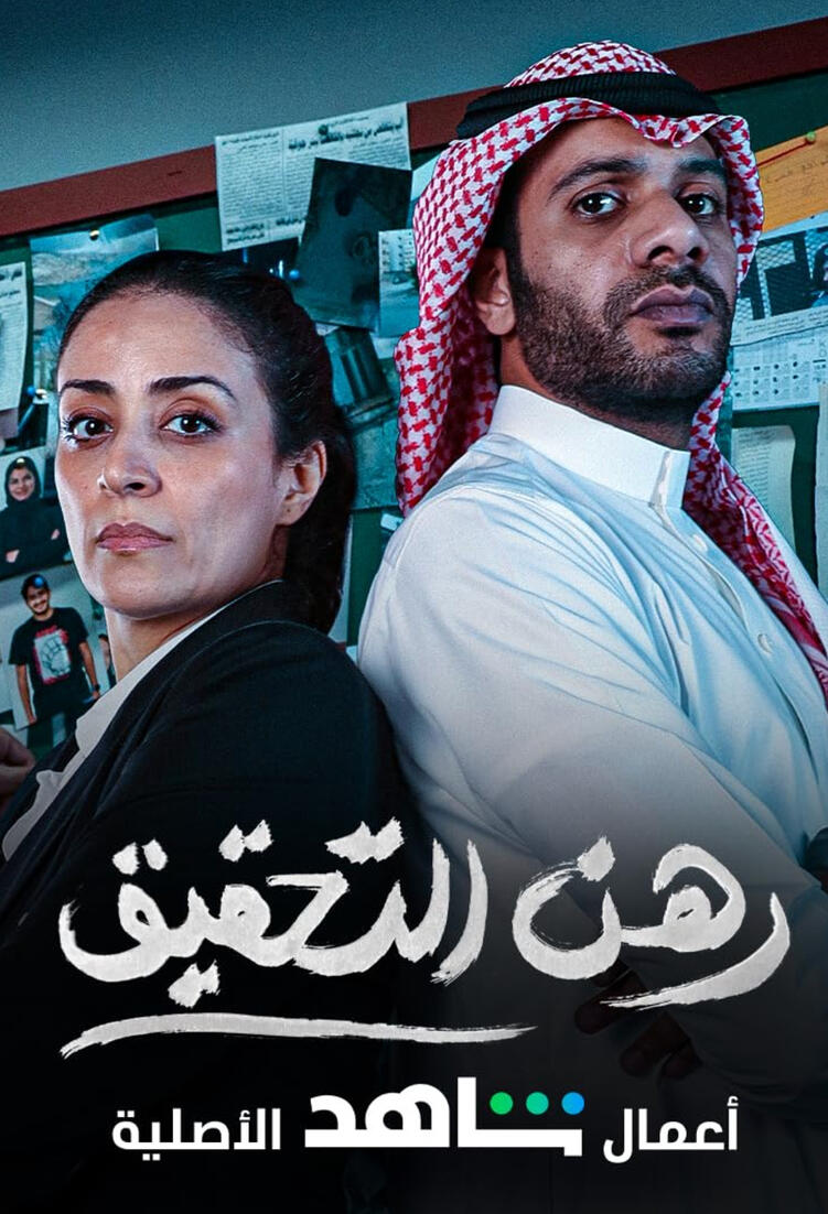 رهن التحقيق